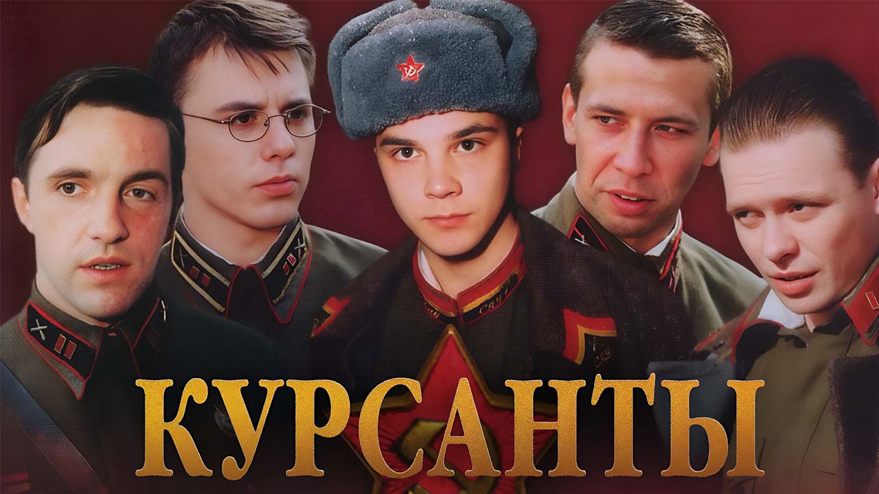 Курсанты