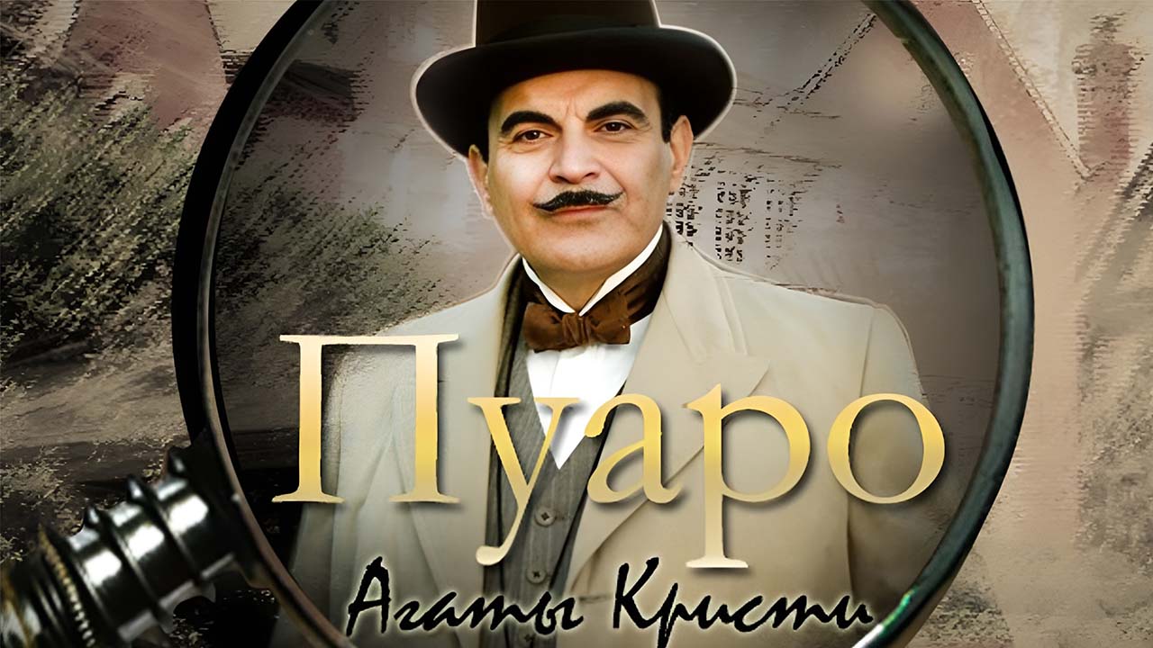 Пуаро